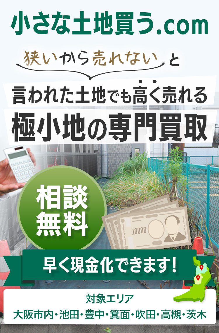 小さな土地買う.com 狭いから売れないと言われた土地でも高く売れる 極小地の専門買取 相談無料 早く現金化できます! 対象エリア:大阪市内・池田・豊中・箕面・吹田・高槻・茨木