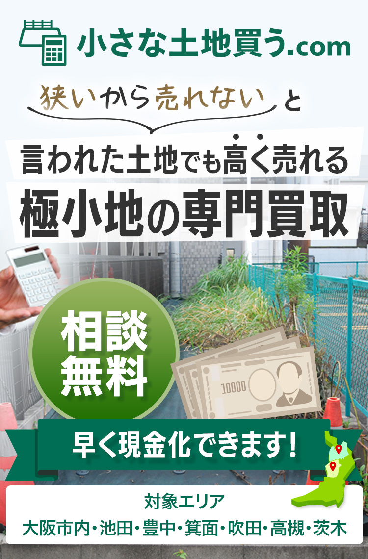 小さな土地買う.com 狭いから売れないと言われた土地でも高く売れる 極小地の専門買取 相談無料 早く現金化できます! 対象エリア:大阪市内・池田・豊中・箕面・吹田・高槻・茨木